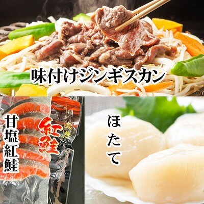 味付けジンギスカン800g、ほたて貝柱200g、紅鮭5切 B-76018