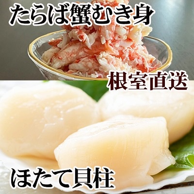 タラバガニむき身300g×2P・ホタテ貝柱500g×2P D-76018