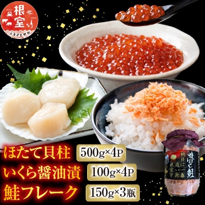 ほたて貝柱500g×4P、いくら醤油漬け100g×4P、鮭フレーク150g×3瓶 E-76002