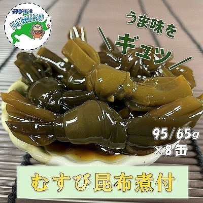 【北海道根室産】むすび昆布煮付95g×8缶 A-78022