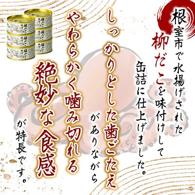 【北海道根室産】柳だこ味付95g×7缶 A-78023