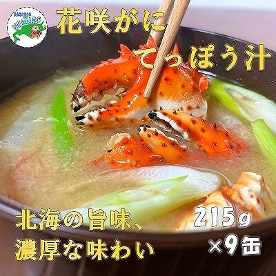 花咲ガニてっぽう汁215g×9缶 B-78015