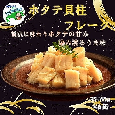 ほたて貝柱フレーク95g×6缶 C-78030