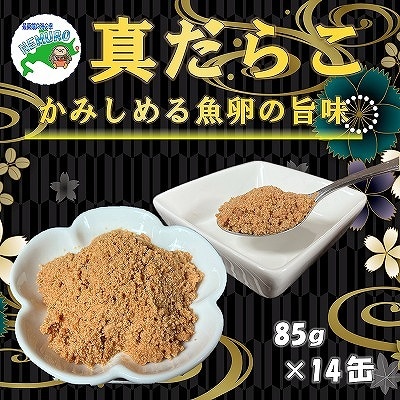 【北海道根室産】真だらこ味付85g×14缶 B-78018
