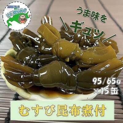 【北海道根室産】むすび昆布煮付95g×15缶 C-78020