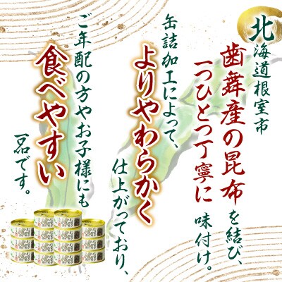 【北海道根室産】むすび昆布煮付95g×15缶 C-78020