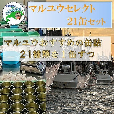 マルユウセレクト21缶 D-78017