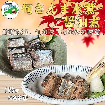 【北海道根室産】旬さんま(水煮・味付)190g×各8缶 F-78010