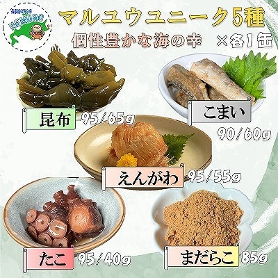 マルユウユニーク缶詰5缶(昆布、たらこ、たこ、こまい、銀ガレイ) G-78008
