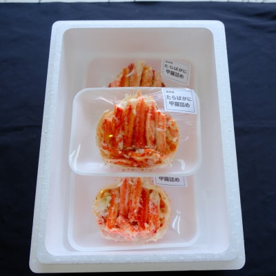 【北海道根室産】たらばがに甲羅詰め120g×3P A-04012