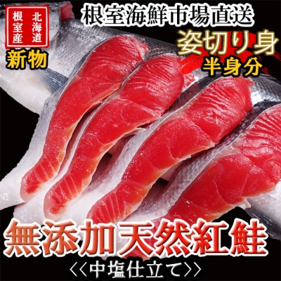 【北海道根室産】無添加天然紅鮭姿切り身(半身分)約1kg<新物> B-11126