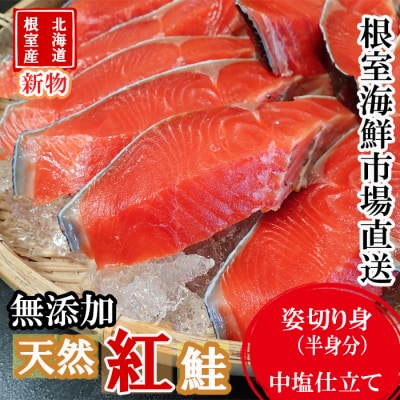 【北海道根室産】無添加天然紅鮭姿切り身(半身分)約1kg<新物> B-14128