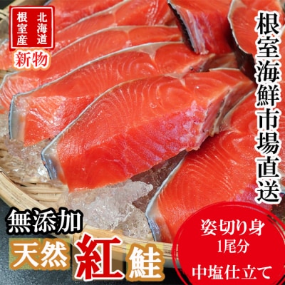 【北海道根室産】無添加天然紅鮭姿切り身(1尾分)約2kg<新物> C-14060