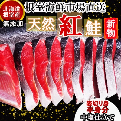 【北海道根室産】根室海鮮市場<直送>無添加天然紅鮭姿切り身(半身)約1kg<新物> B-28128