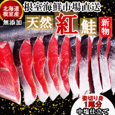【北海道根室産】根室海鮮市場<直送>無添加天然紅鮭姿切り身(1尾)約2kg<新物> C-28061