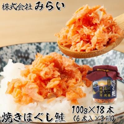 焼きほぐし鮭(鮭フレーク)100g×18本 B-49003