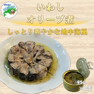 【北海道根室産】いわしオリーブ煮95g×6缶 G-78013