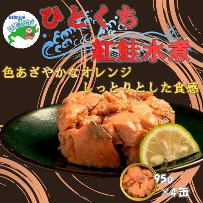 紅鮭水煮95g×4缶 G-78014