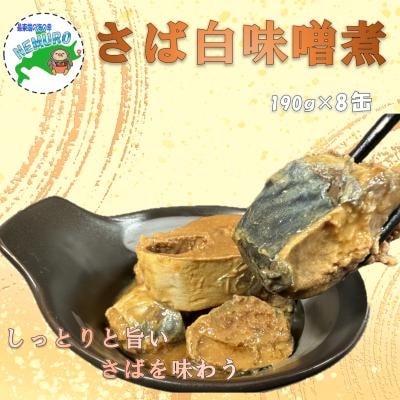 【北海道根室産】鯖白味噌煮190g×8缶 A-78034