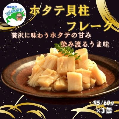 ほたて貝柱フレーク95g×3缶 A-78037