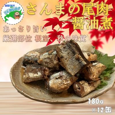 【北海道根室産】さんま尾肉味付180g×12缶 A-78038