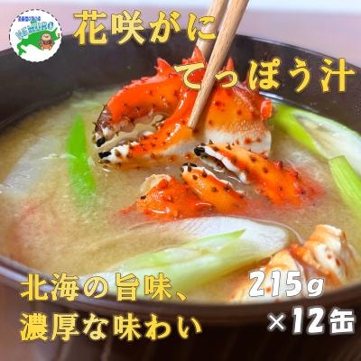 花咲がに鉄砲汁215g×12缶 C-78031