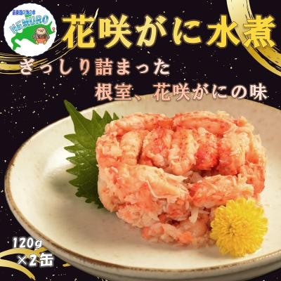 花咲がに水煮120g×2缶 C-78035
