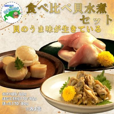貝の缶詰セット×各3缶(計9缶) D-78019