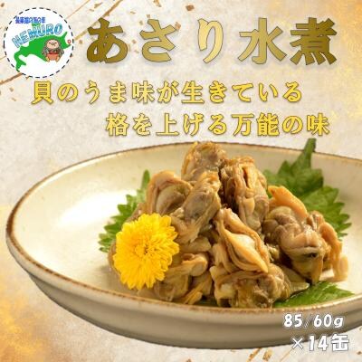 あさり水煮85g×14缶 D-78020