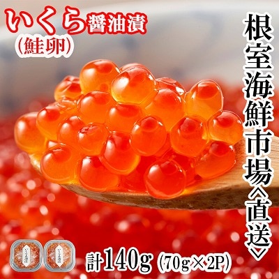 いくら醤油漬け(鮭卵)70g×2P(計140g) A-11005