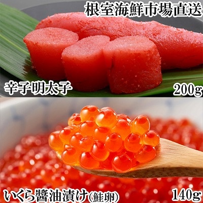 いくら醤油漬(鮭卵)70g×2P、辛子明太子200g A-11151