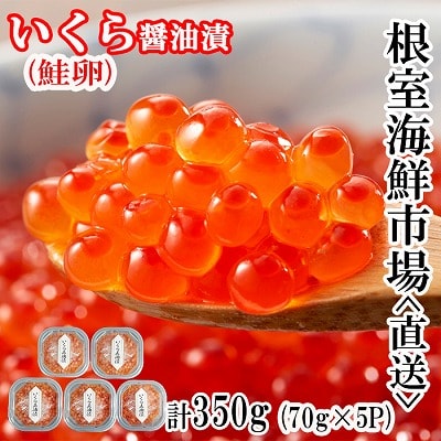 <計350g>いくら醤油漬(鮭卵)70g×5P B-11010