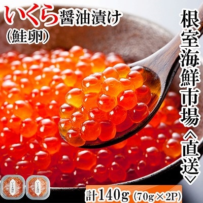 いくら醤油漬け(鮭卵)70g×2P(計140g) A-14005
