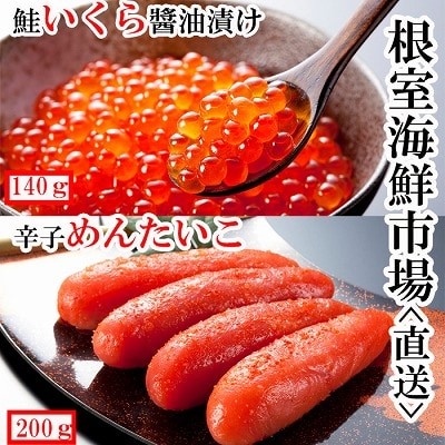 いくら醤油漬(鮭卵)70g×2P、辛子明太子200g A-14166