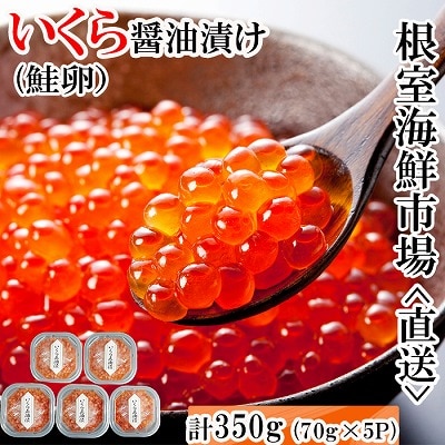 ＜計350g＞いくら醤油漬け(鮭卵)70g×5P B-14010