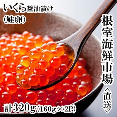 ＜計320g＞いくら醤油漬け(鮭卵)160g×2P B-14012
