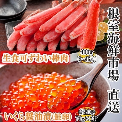 お刺身OK!生ずわいがに棒肉ポーション400g、いくら醤油漬け(鮭卵)70g×2P B-14105