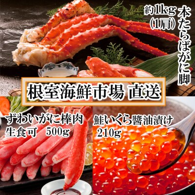 海鮮詰め合わせ(たらばがに・ずわいがに・いくら) D-14048