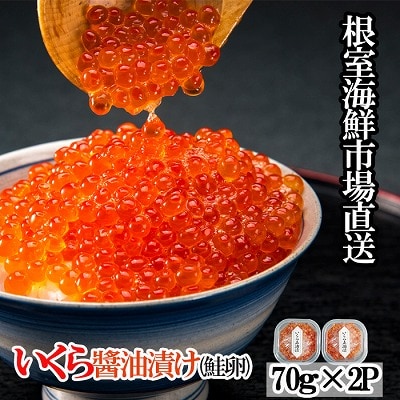 根室海鮮市場<直送>いくら醤油漬け(鮭卵)70g×2P(計140g) A-28005