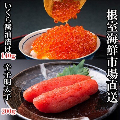 根室海鮮市場<直送>いくら醤油漬(鮭卵)70g×2P、辛子明太子200g A-28153