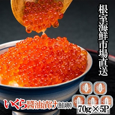 <計350g>根室海鮮市場<直送>いくら醤油漬(鮭卵)70g×5P B-28010