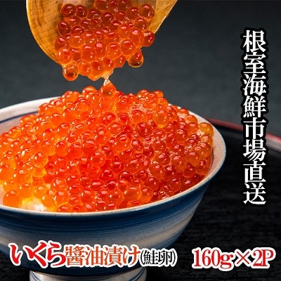 <計320g>根室海鮮市場<直送>いくら醤油漬(鮭卵)160g×2P B-28012