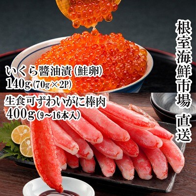 お刺身OK!生ずわいがに棒肉ポーション400g、いくら醤油漬け(鮭卵)70g×2P B-28104