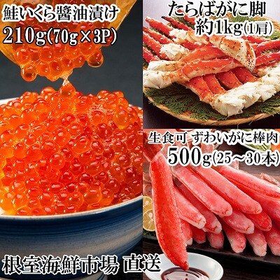 根室海鮮市場<直送>海鮮詰め合わせ(たらばがに・ずわいがに・いくら) D-28046