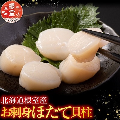 【北海道根室産】お刺身帆立貝柱900g×1P B-42076
