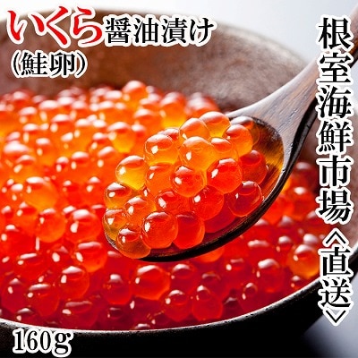 いくら醤油漬け(鮭卵)160g×1P A-14111