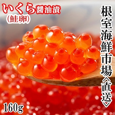 いくら醤油漬け(鮭卵)160g×1P A-11101