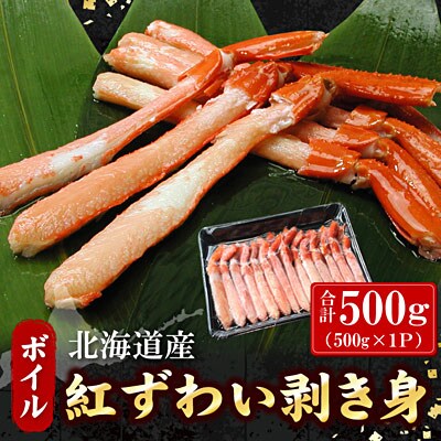 ボイル紅ずわい棒肉むき身500g A-07041