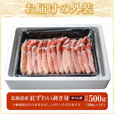 ボイル紅ずわい棒肉むき身500g A-07041