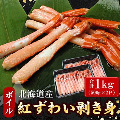 ボイル紅ずわい棒肉むき身1kg(500g×2P) B-07039